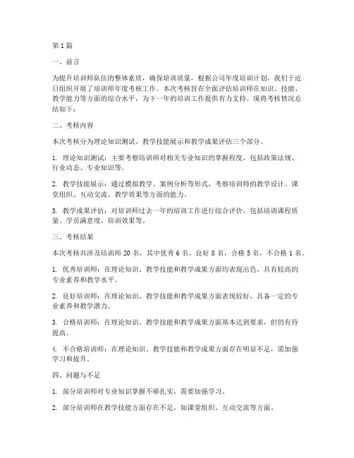 培训师年度考核总结(3篇)
