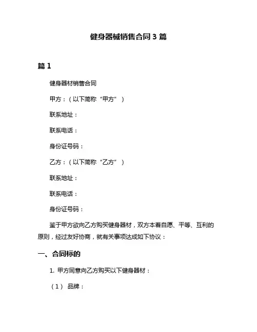 健身器械销售合同3篇