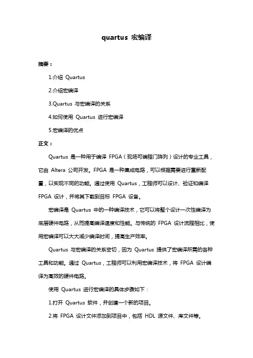 quartus 宏编译