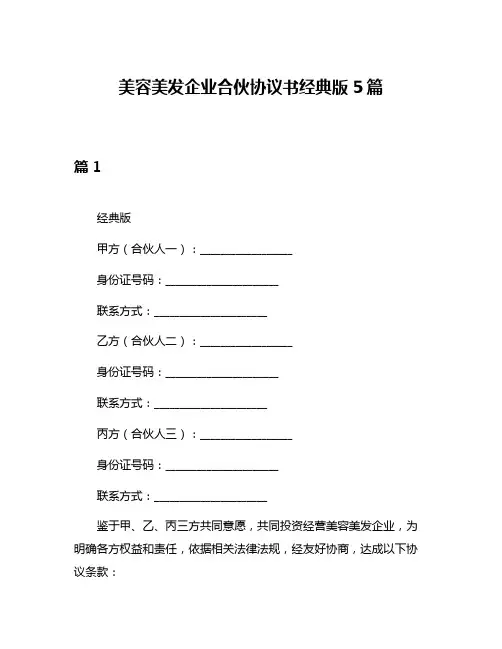 美容美发企业合伙协议书经典版5篇