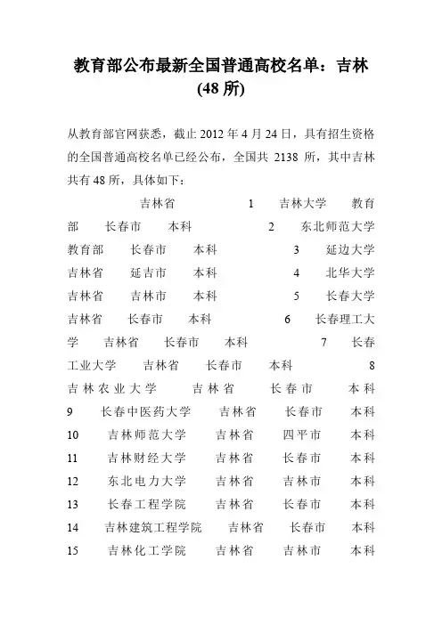 教育部公布最新全国普通高校名单：吉林(48所)