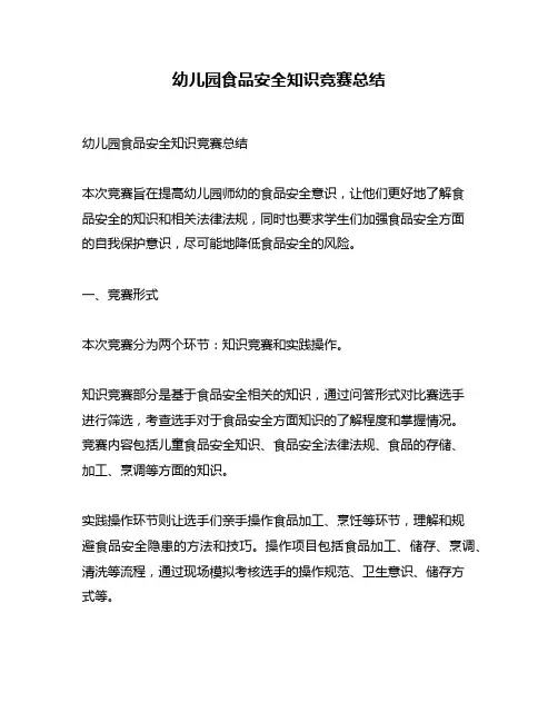 幼儿园食品安全知识竞赛总结