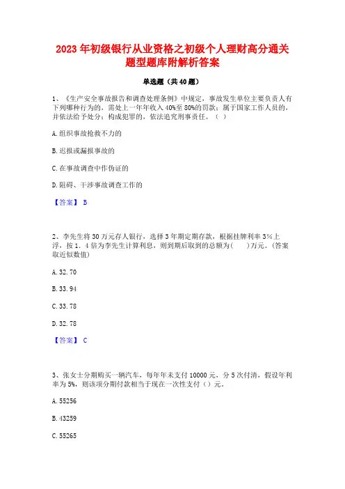 2023年初级银行从业资格之初级个人理财高分通关题型题库附解析答案