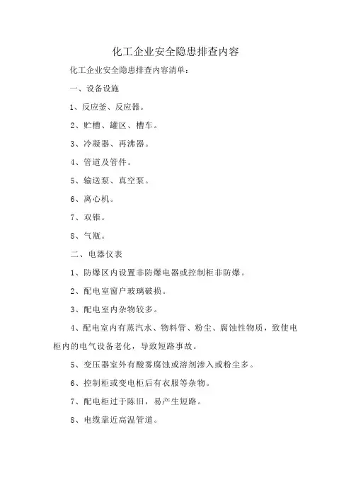 化工企业安全隐患排查内容