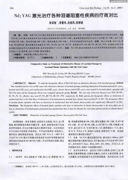 Nd：YAG激光治疗各种泪道阻塞性疾病的疗效对比