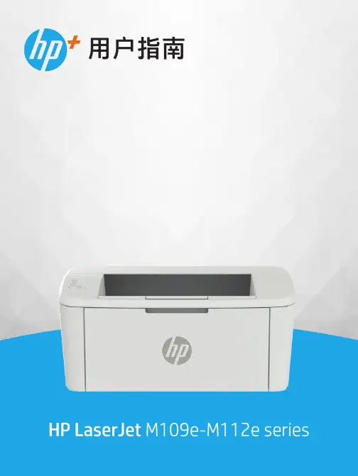 HP LaserJet M109e-M112e 系列用户指南说明书