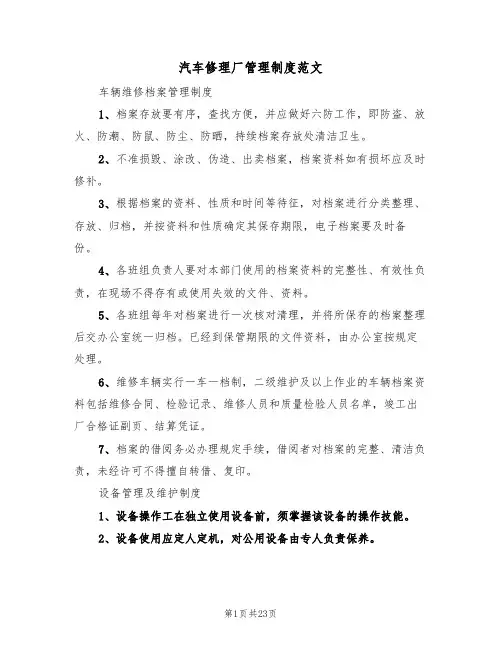 汽车修理厂管理制度范文(五篇)