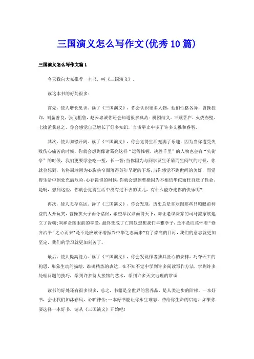 三国演义怎么写作文(优秀10篇)