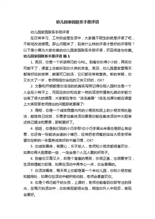 幼儿园家园联系手册评语