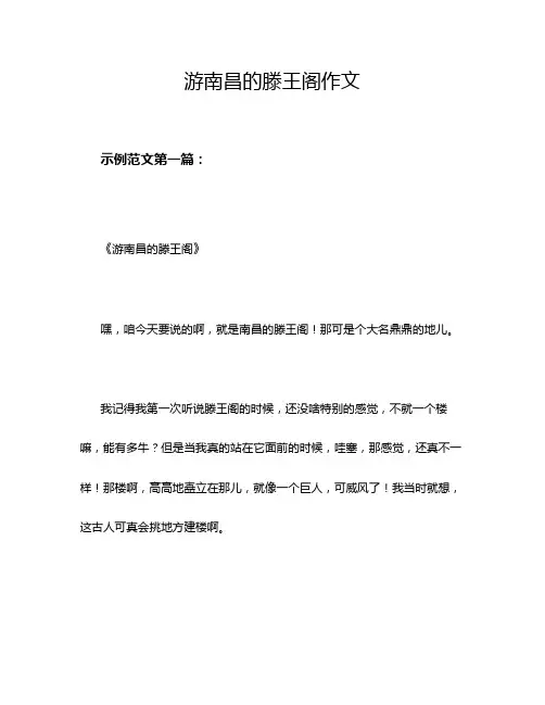 游南昌的滕王阁作文