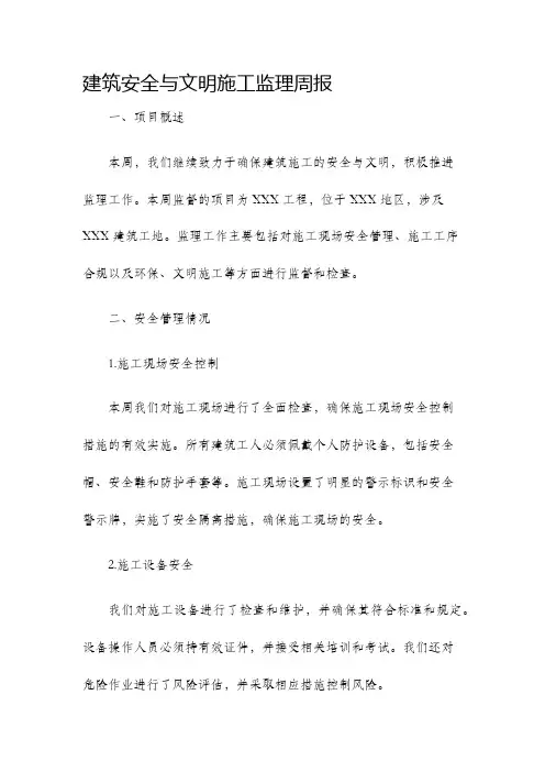 建筑安全与文明施工监理周报
