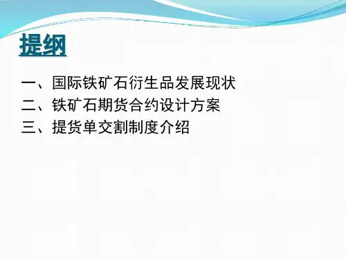 铁矿石期货合约和制度设计