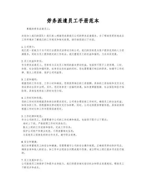 劳务派遣员工手册范本