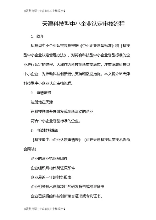 天津科技型中小企业认定审核流程