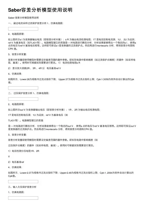 Saber容差分析模型使用说明