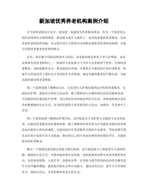 新加坡优秀养老机构案例介绍