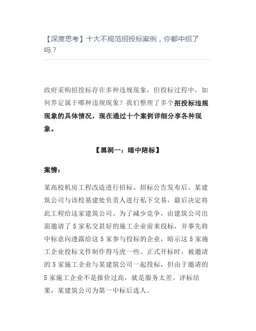 【深度思考】十大不规范招投标案例,你都中招了吗