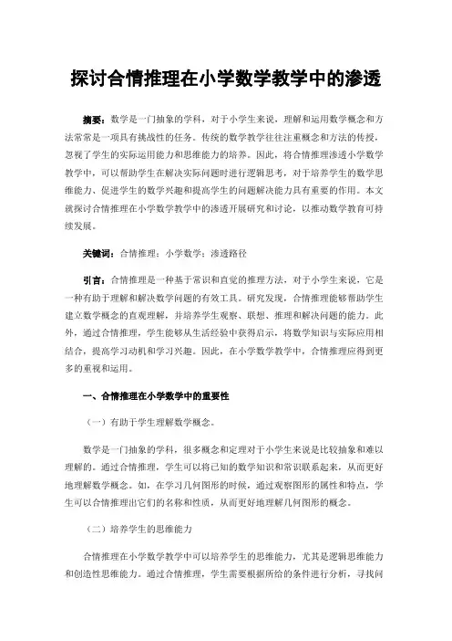 探讨合情推理在小学数学教学中的渗透