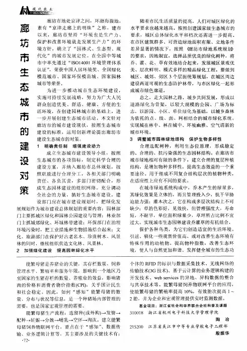 廊坊市生态城市的建设对策