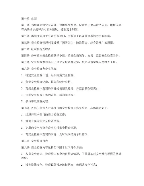 《安全检查管理制度》