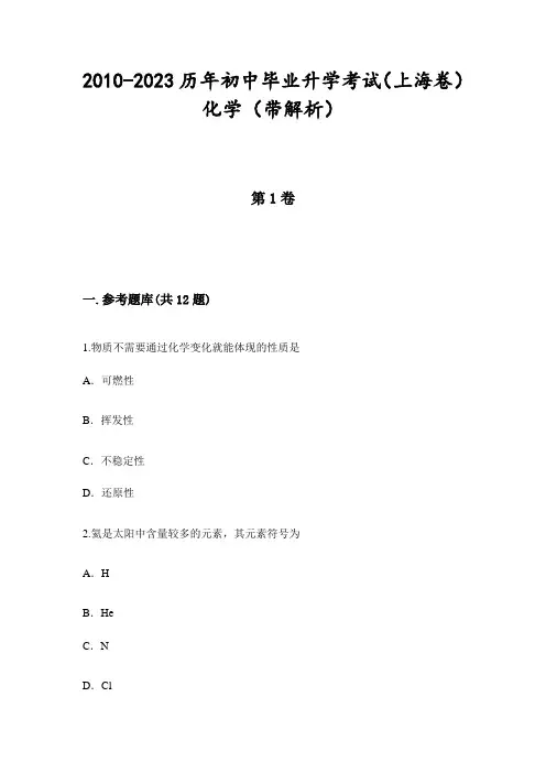 2010-2023历年初中毕业升学考试(上海卷)化学(带解析)