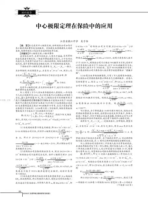 中心极限定理在保险中的应用 