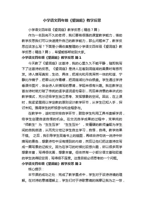 小学语文四年级《望洞庭》教学反思（精选7篇）