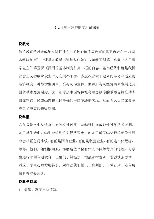 部编版八年级下册道德与法治基本经济制度说课稿