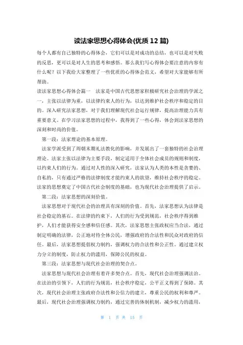 读法家思想心得体会(优质12篇)