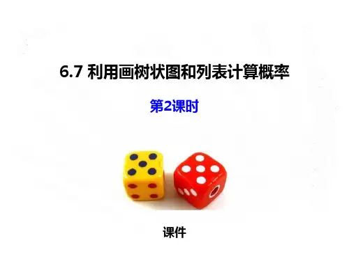 青岛版九年级下册数学《利用画树状图和列表计算概率》研讨说课复习课件巩固
