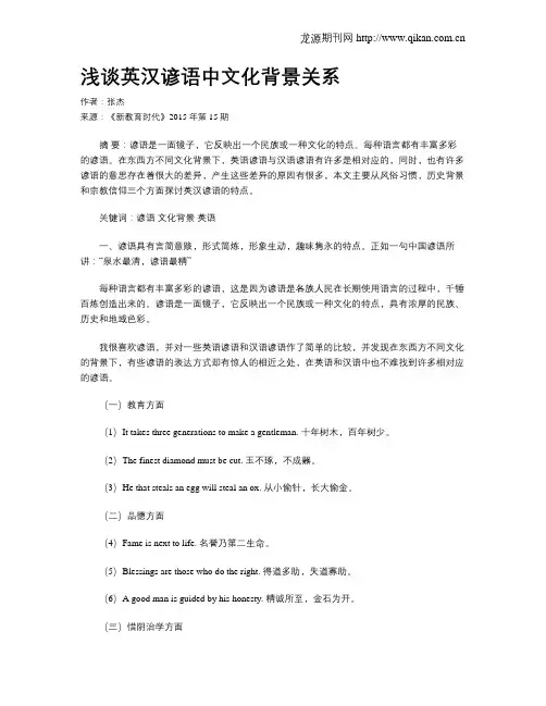 浅谈英汉谚语中文化背景关系