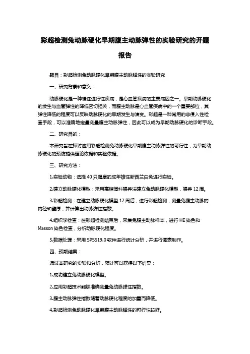 彩超检测兔动脉硬化早期腹主动脉弹性的实验研究的开题报告