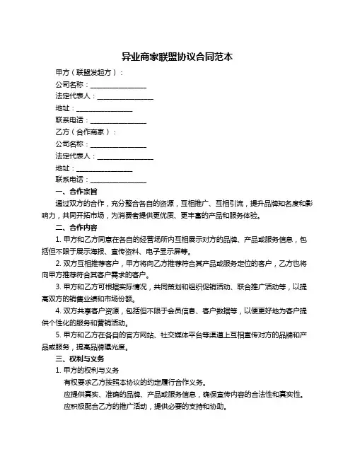 异业商家联盟协议合同范本