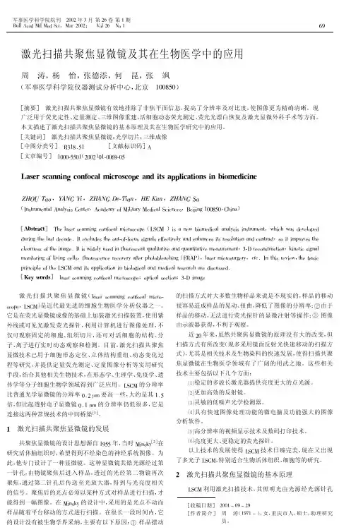 激光扫描共聚焦显微镜及其在生物医学中的应用