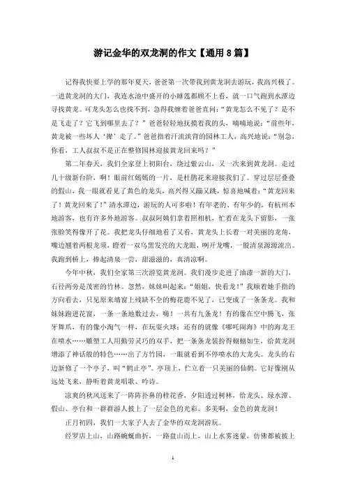 精选游记金华的双龙洞的作文【通用8篇】