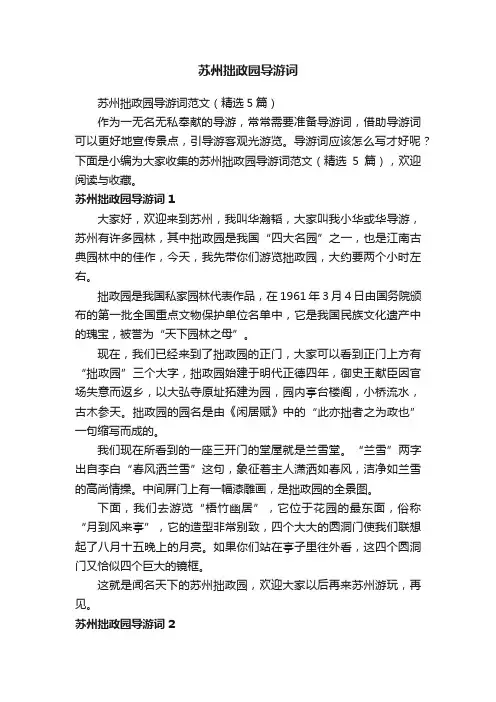 苏州拙政园导游词范文（精选5篇）
