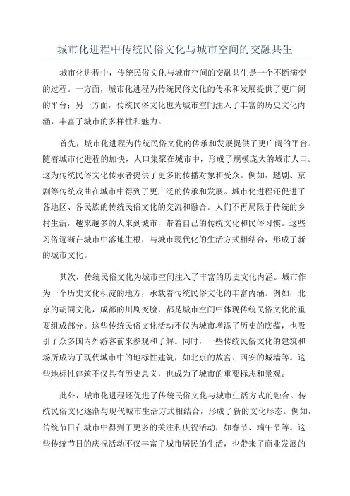 城市化进程中传统民俗文化与城市空间的交融共生