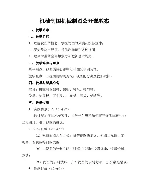 机械制图机械制图公开课教案