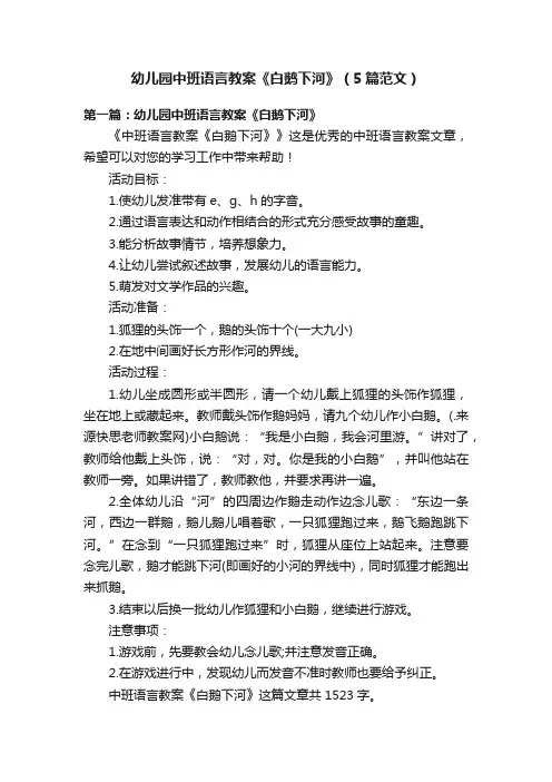 幼儿园中班语言教案《白鹅下河》（5篇范文）