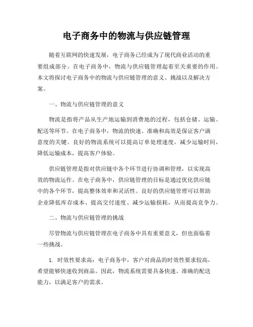 电子商务中的物流与供应链管理