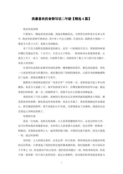 精选我最喜欢的食物写话二年级【4篇】