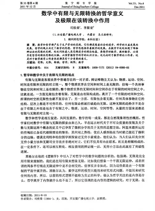 数学中有限与无限转换的哲学意义及极限在该转换中作用