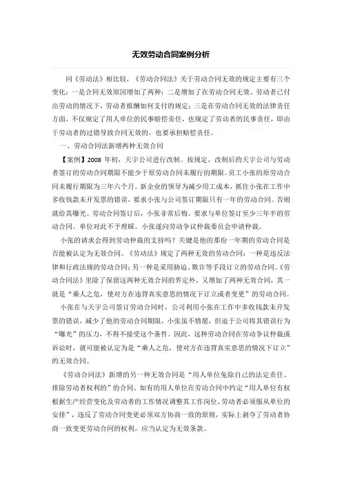 劳动合同纠纷-无效劳动合同纠纷案例分析