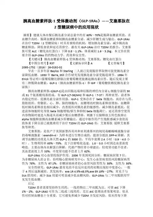 胰高血糖素样肽-1受体激动剂(GLP-1RAs)——艾塞那肽在2型糖尿病中的应用现状