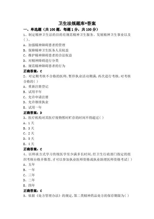 卫生法规题库+答案