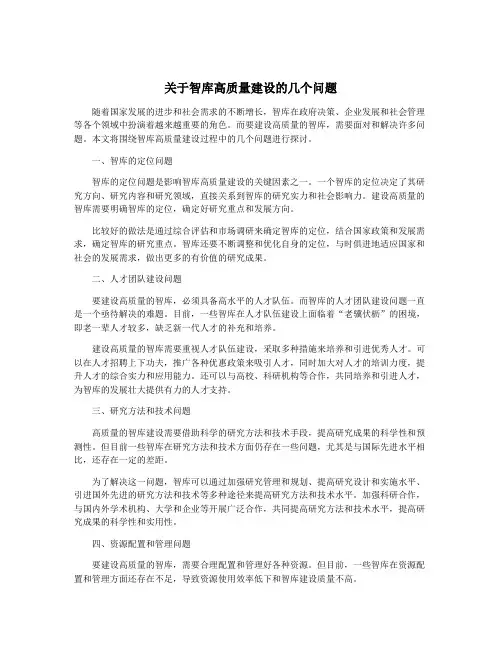 关于智库高质量建设的几个问题