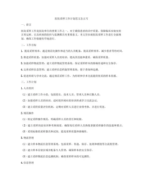 医院采样工作计划范文怎么写