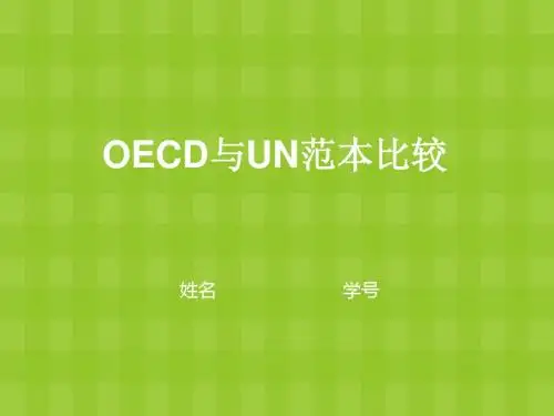 基于OECD与UN范本的国际税收协定比较