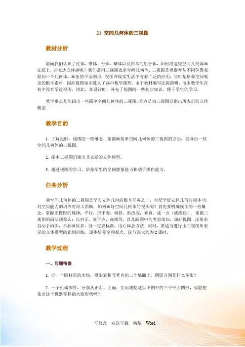 高中数学新课程创新教学设计案例空间几何体的三视图