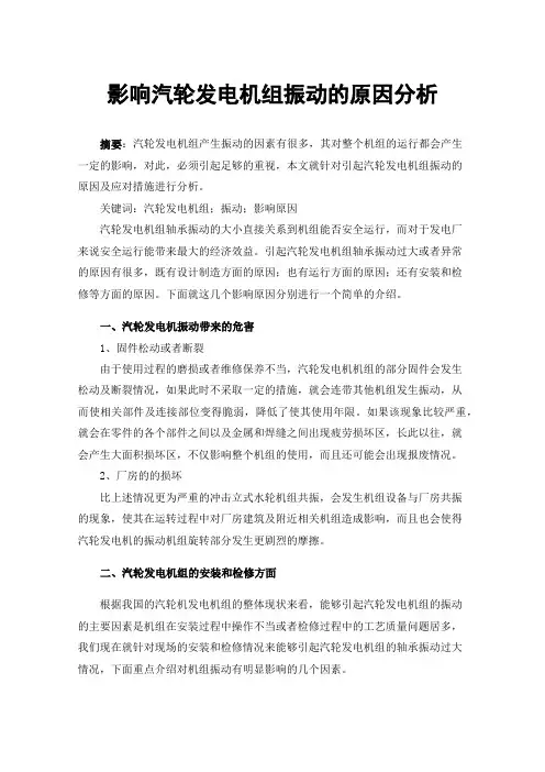 影响汽轮发电机组振动的原因分析